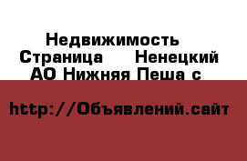  Недвижимость - Страница 2 . Ненецкий АО,Нижняя Пеша с.